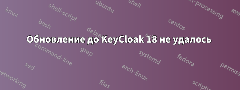 Обновление до KeyCloak 18 не удалось