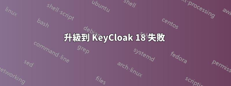 升級到 KeyCloak 18 失敗