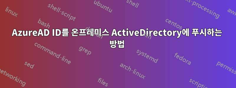 AzureAD ID를 온프레미스 ActiveDirectory에 푸시하는 방법