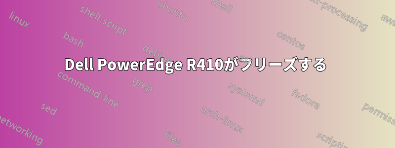 Dell PowerEdge R410がフリーズする