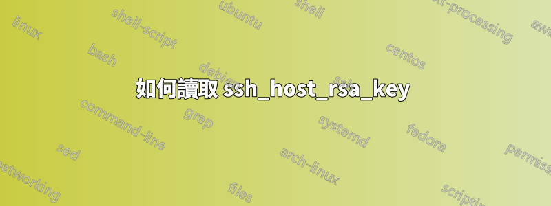 如何讀取 ssh_host_rsa_key