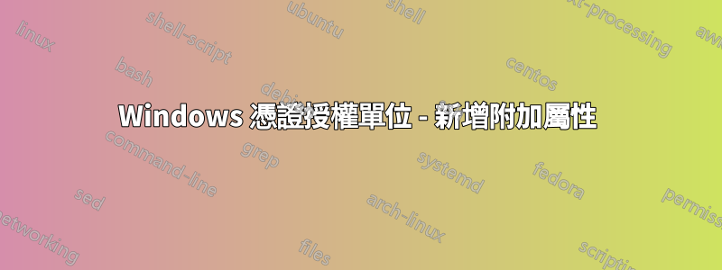 Windows 憑證授權單位 - 新增附加屬性