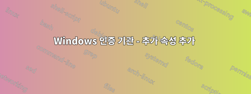 Windows 인증 기관 - 추가 속성 추가