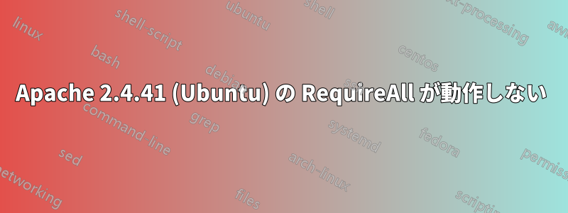 Apache 2.4.41 (Ubuntu) の RequireAll が動作しない