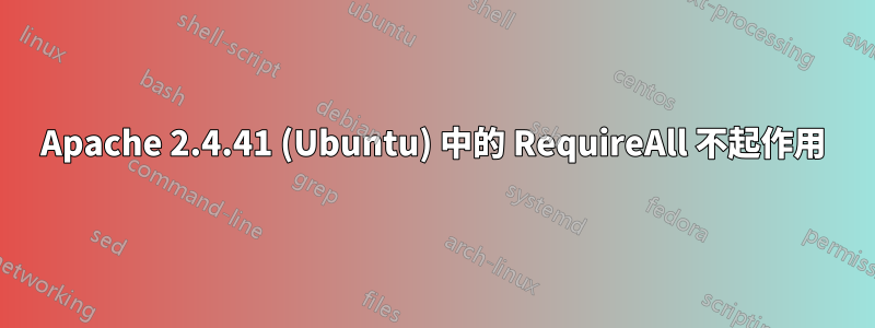 Apache 2.4.41 (Ubuntu) 中的 RequireAll 不起作用