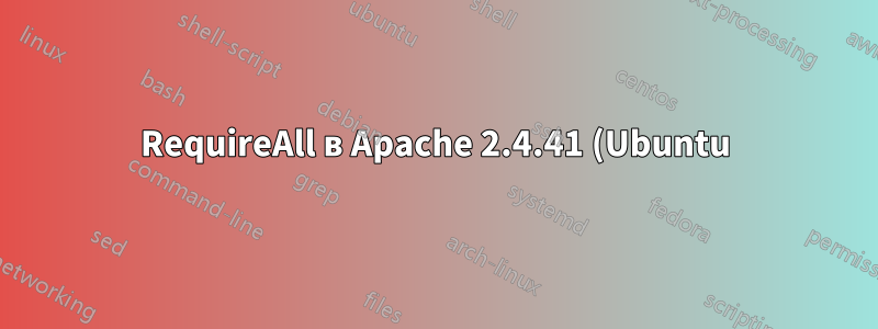 RequireAll в Apache 2.4.41 (Ubuntu) не работает