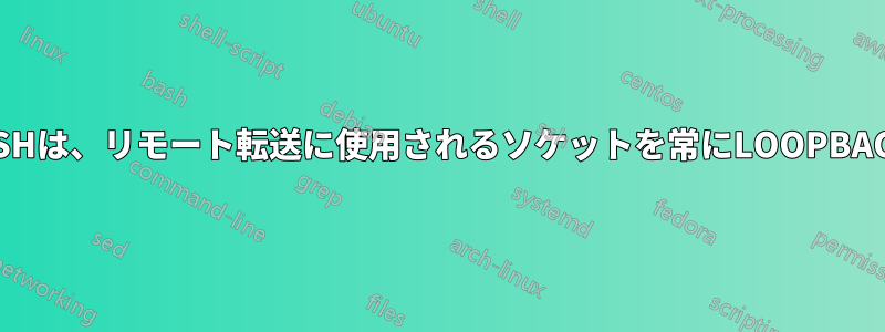 Windows上のOpenSSHは、リモート転送に使用されるソケットを常にLOOPBACKにバインドします。