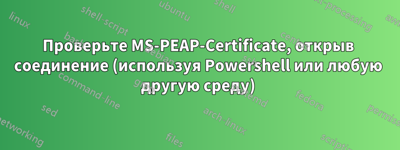 Проверьте MS-PEAP-Certificate, открыв соединение (используя Powershell или любую другую среду)