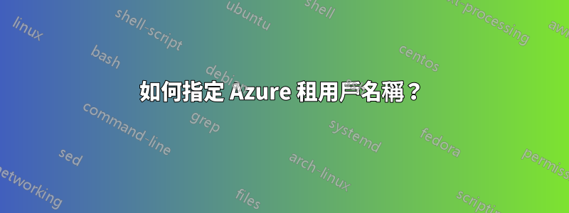 如何指定 Azure 租用戶名稱？