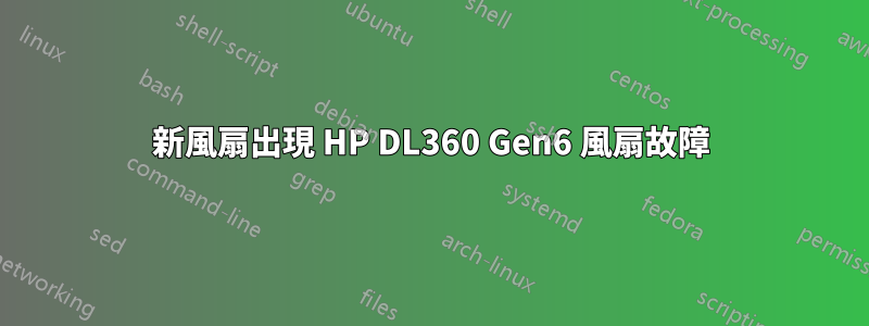 新風扇出現 HP DL360 Gen6 風扇故障