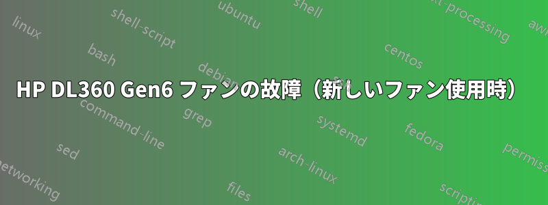 HP DL360 Gen6 ファンの故障（新しいファン使用時）