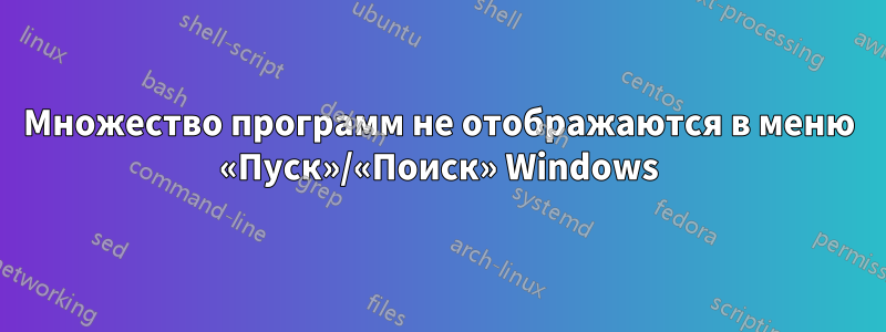 Множество программ не отображаются в меню «Пуск»/«Поиск» Windows