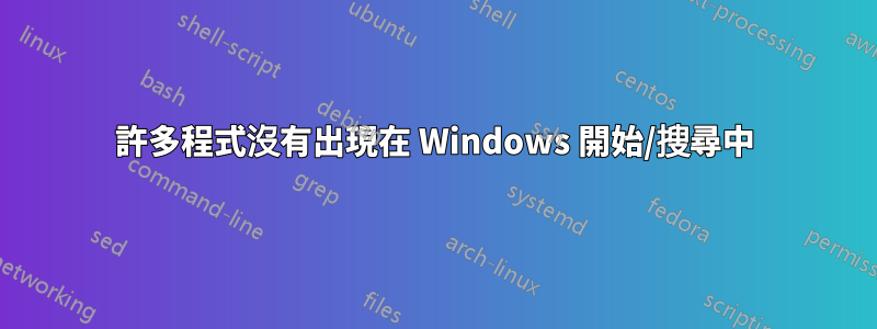 許多程式沒有出現在 Windows 開始/搜尋中