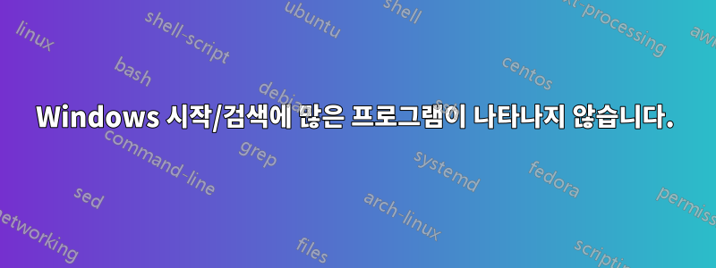 Windows 시작/검색에 많은 프로그램이 나타나지 않습니다.