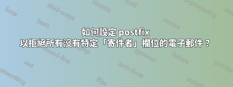 如何設定 postfix 以拒絕所有沒有特定「寄件者」欄位的電子郵件？