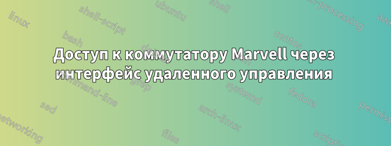 Доступ к коммутатору Marvell через интерфейс удаленного управления