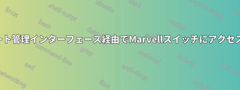 リモート管理インターフェース経由でMarvellスイッチにアクセスする