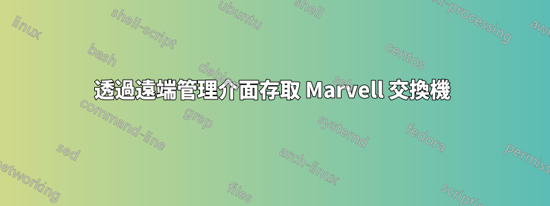 透過遠端管理介面存取 Marvell 交換機