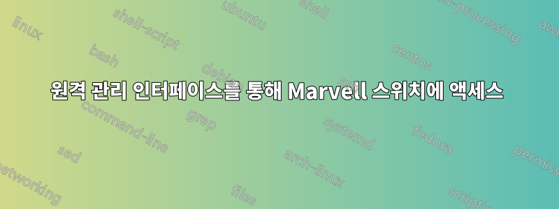 원격 관리 인터페이스를 통해 Marvell 스위치에 액세스