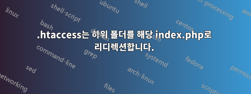 .htaccess는 하위 폴더를 해당 index.php로 리디렉션합니다.