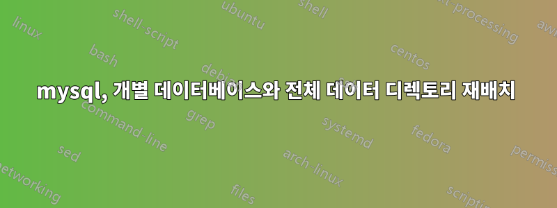 mysql, 개별 데이터베이스와 전체 데이터 디렉토리 재배치