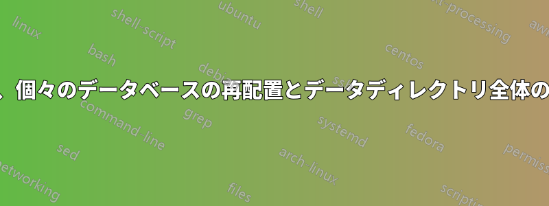 mysql、個々のデータベースの再配置とデータディレクトリ全体の再配置