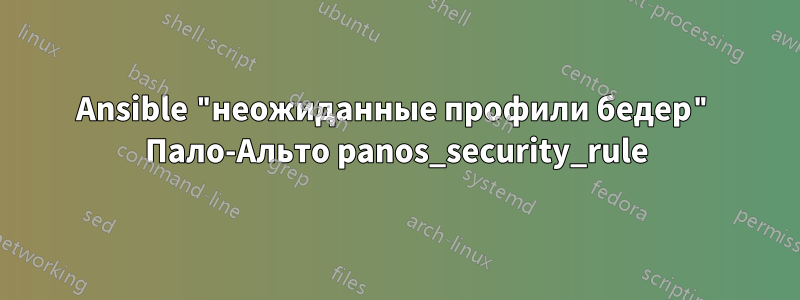 Ansible "неожиданные профили бедер" Пало-Альто panos_security_rule