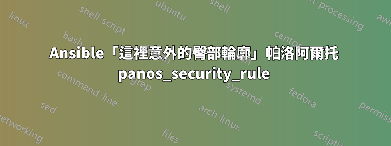 Ansible「這裡意外的臀部輪廓」帕洛阿爾托 panos_security_rule