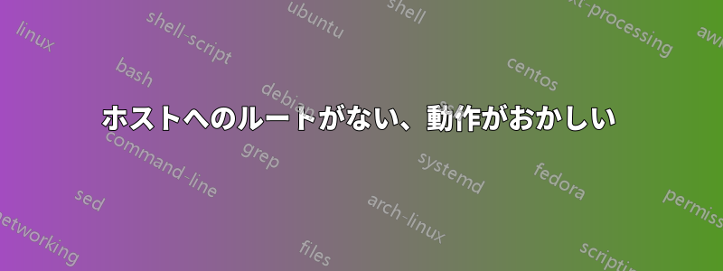 ホストへのルートがない、動作がおかしい