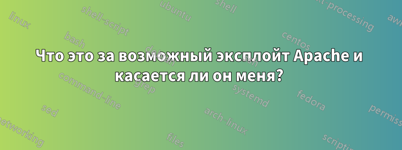 Что это за возможный эксплойт Apache и касается ли он меня?