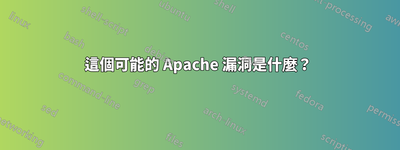 這個可能的 Apache 漏洞是什麼？