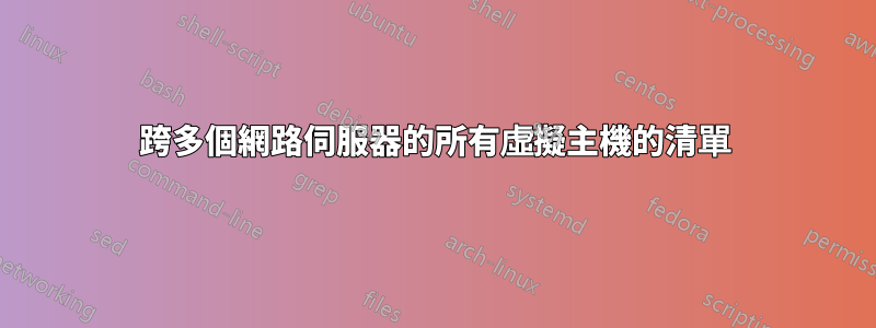 跨多個網路伺服器的所有虛擬主機的清單