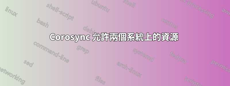 Corosync 允許兩個系統上的資源