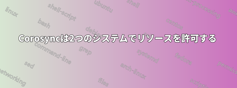 Corosyncは2つのシステムでリソースを許可する