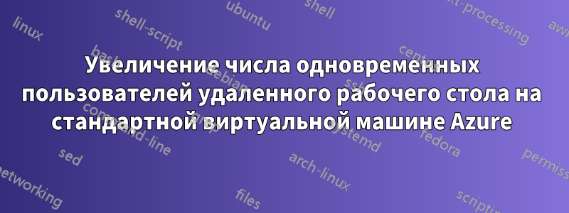 Увеличение числа одновременных пользователей удаленного рабочего стола на стандартной виртуальной машине Azure