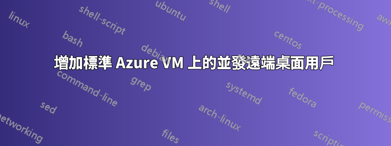 增加標準 Azure VM 上的並發遠端桌面用戶