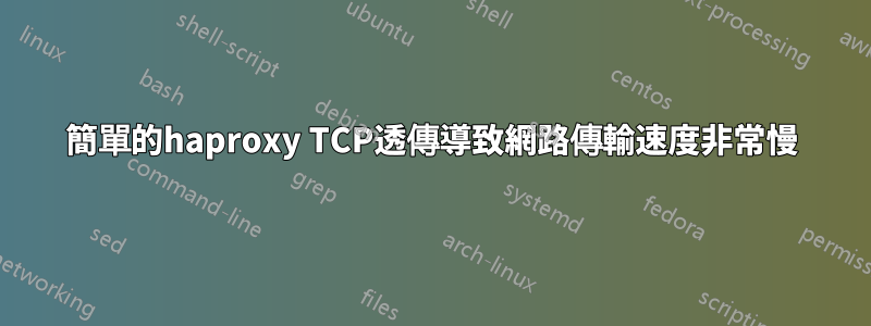 簡單的haproxy TCP透傳導致網路傳輸速度非常慢