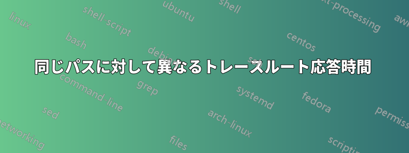 同じパスに対して異なるトレースルート応答時間