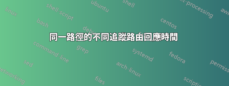 同一路徑的不同追蹤路由回應時間