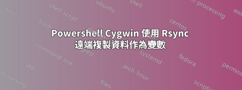 Powershell Cygwin 使用 Rsync 遠端複製資料作為變數