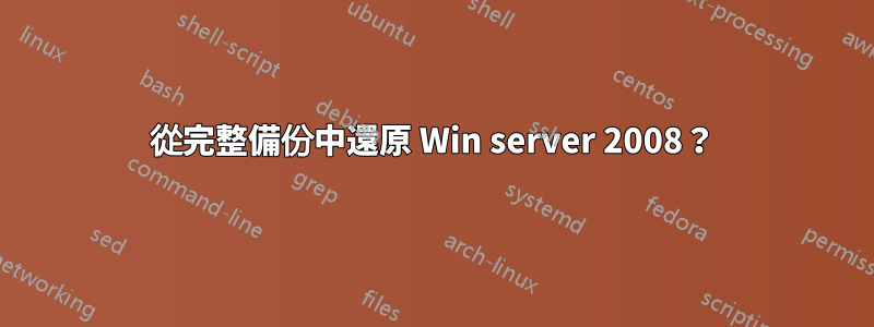 從完整備份中還原 Win server 2008？