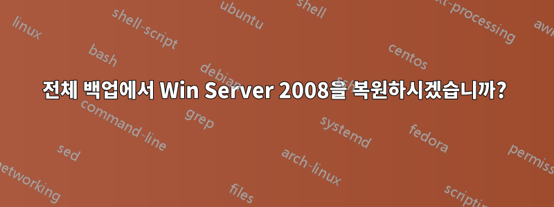 전체 백업에서 Win Server 2008을 복원하시겠습니까?