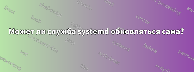 Может ли служба systemd обновляться сама?