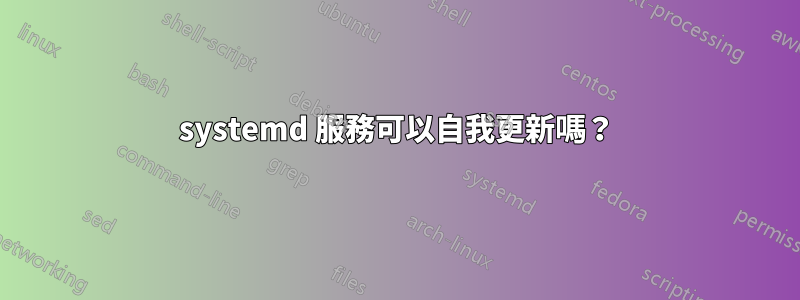 systemd 服務可以自我更新嗎？