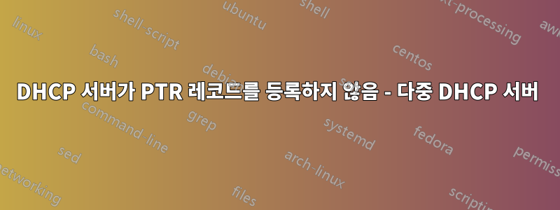 DHCP 서버가 PTR 레코드를 등록하지 않음 - 다중 DHCP 서버