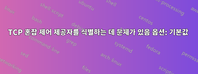 TCP 혼잡 제어 제공자를 식별하는 데 문제가 있음 옵션: 기본값