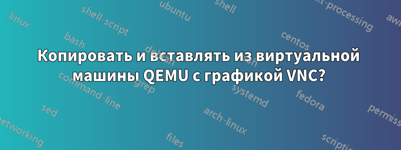 Копировать и вставлять из виртуальной машины QEMU с графикой VNC?