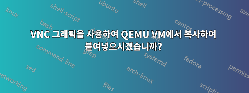 VNC 그래픽을 사용하여 QEMU VM에서 복사하여 붙여넣으시겠습니까?