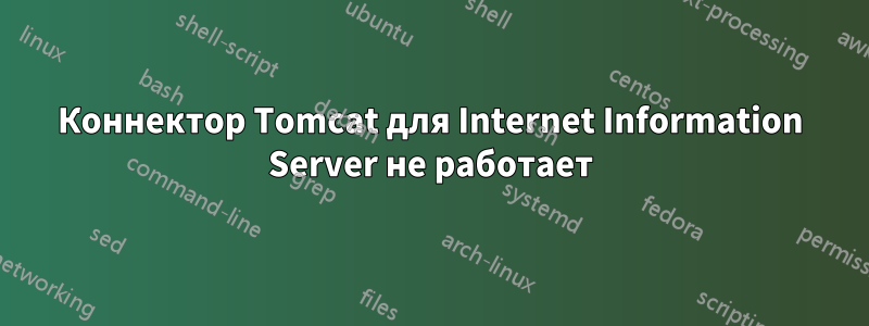 Коннектор Tomcat для Internet Information Server не работает