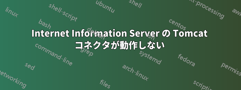 Internet Information Server の Tomcat コネクタが動作しない